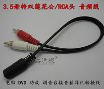 3 5mm Mother transfer Double Lotus 2RCA Public TV AV set-top box DVD turn headphone hole audio line 3 5 stereo