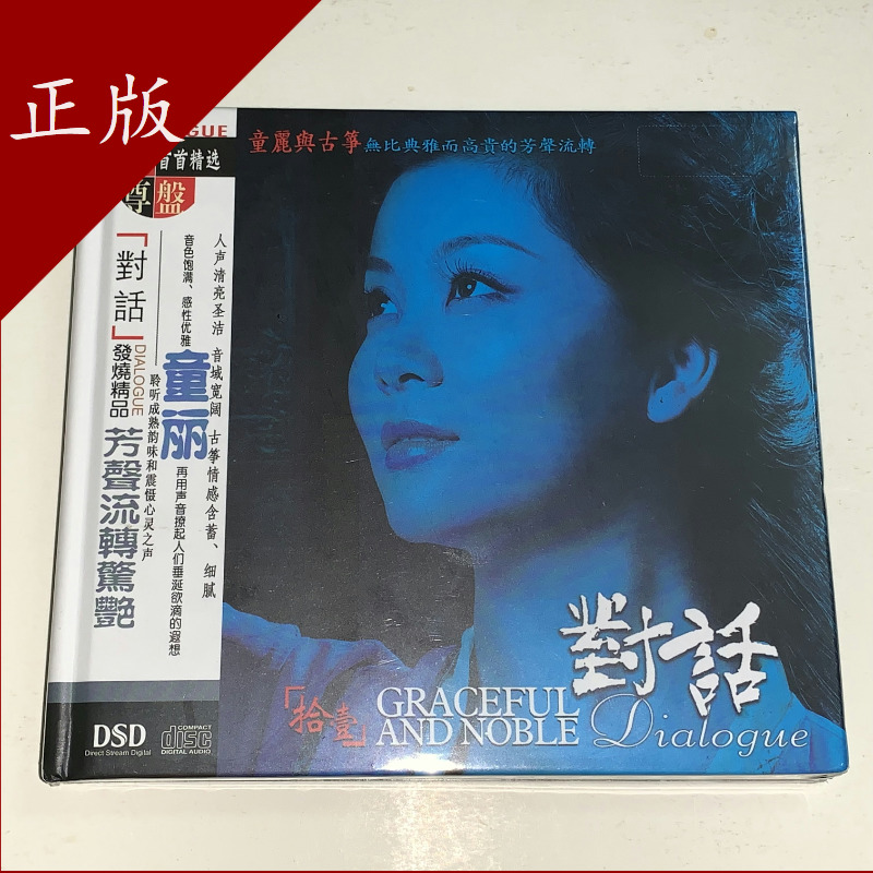 Inexplicate DSD0095 Conversation 11th edition of Tong Li with the Guzheng DSD genuine CD disc