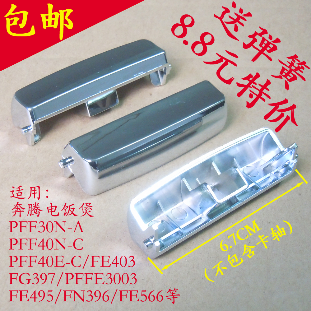 Pentium rice cooker switch accessories PFFE3003 FE396 open cover button door cover switch door buckle button