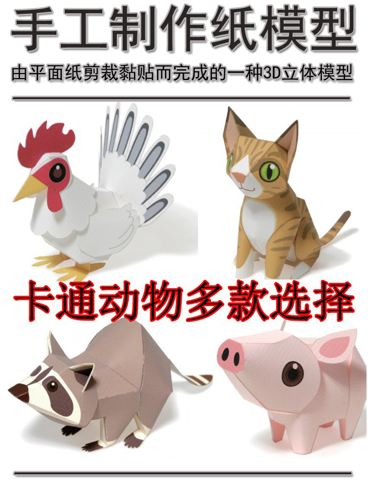 Children's puzzle DIY handmade little pig big cock little raccoon little cat 3D paper model paper art toy