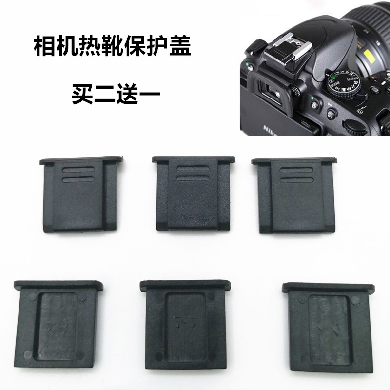 热靴保护盖 通用单反数码相机热靴盖 保护盖 热靴罩盖BS-1