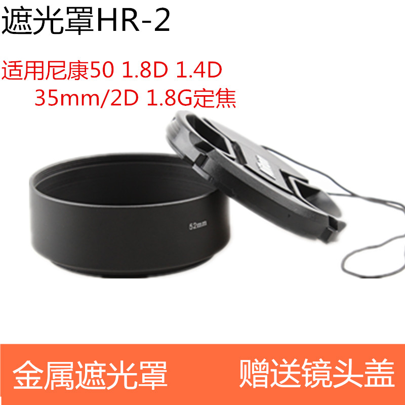 52mm金属遮光罩HR-2 适用50 1.8D 1.4D标头35mm/2D 1.8G定焦