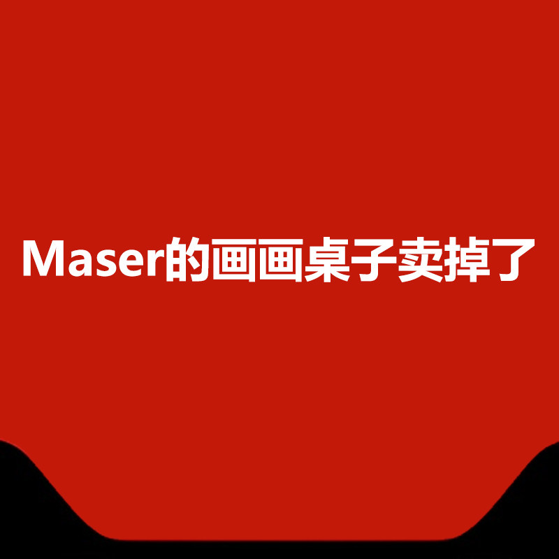 Maser的画画桌子卖掉了