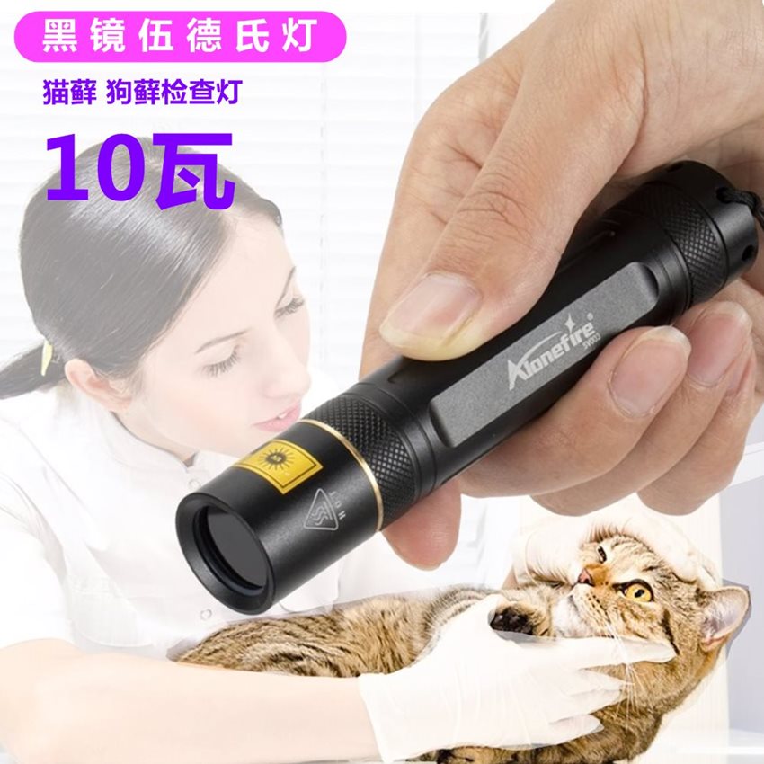 Wood's UV UV UV flashlight 10W photos jade numismatic fluorescent light to detect the fungus cat moss detection lamp