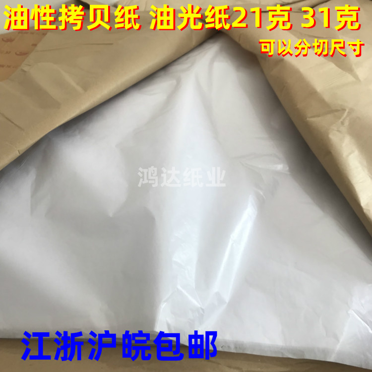 Oily copy Paper translucent paper Isolation paper Sydney paper Packaging paper Packaging Gloss Paper Anti-Tide Paper 21 gr 31 gr