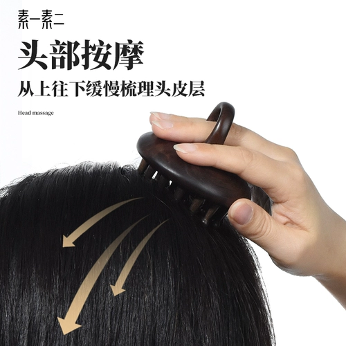 素一素二 Черное кольцо массаж кольца кожа головы здравоохранения по лечению головы по очистке меридианы деревянная расстрел предотвращает использование домохозяйств.