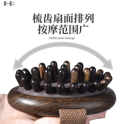 素一素二 Меридианная щетка из черного сандалового дерева массирует все тело, чтобы очистить жиросжигающий живот, икры и икры, универсальный артефакт с венами и венами.