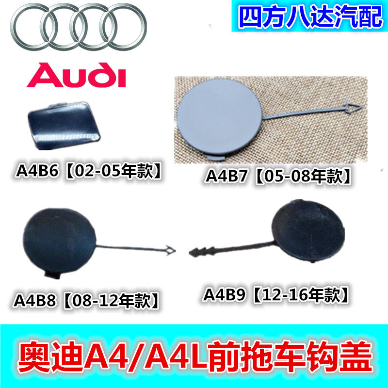 Suitable for Audi A4A4L front trailer hook cover B6 B7 B8 B9 front bumper trailer hook cover drag hook cover old