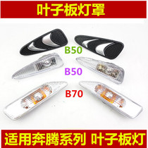 Suitable for Pentium B50 B70 leaf plate lamp leaf plate steering lamp shade side lamp side lamp decoration net