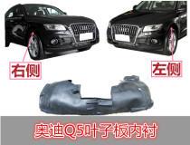 Suitable for Audi Q5 leaf plate inner lining fender lining front wheel leaf plate lining left front right front fender
