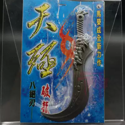 The world is extremely eight-blade 5 5-inch broken dragon