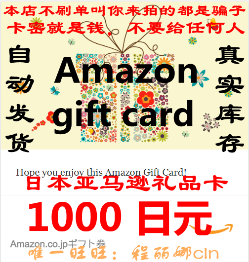 1000日元的日本亚马逊礼品卡,真的香吗?😍-网络店铺代金券-淘宝好物网