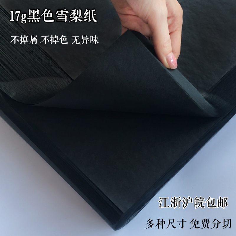 17g Full-Size Black Pear Paper Copy Paper That Does Not Fade, Suitable for Clothing, Gifts, Shoe Lining, Flowers, and Leather Goods Packaging