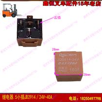 Forklift accessories Heli Hangcha Longgong Xiamen Jianghuai preheating relay 5 small plug JD2914 24V-40A