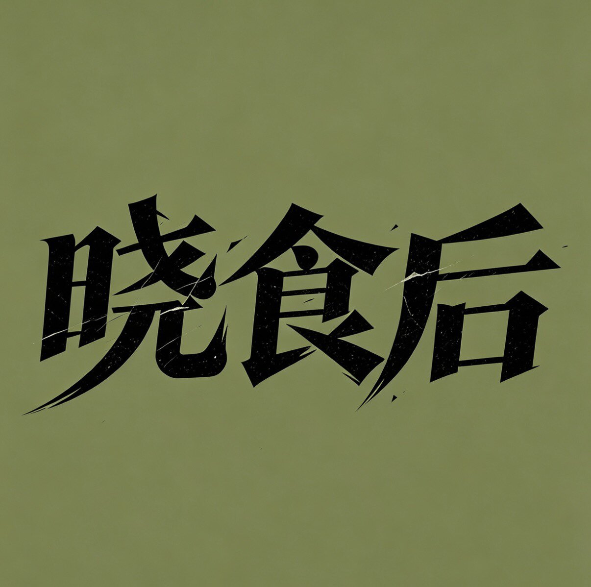 晓食后