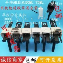 AB glue gun Automatic dispensing gun AB glue tube mixer 1:12:1 4:1 10: 1 Metal 50ML100ML glue gun