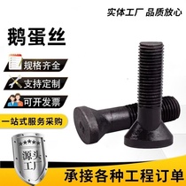 High-strength oval head bolt goose egg screw round countersunk head ball mill crusher liner fine tooth screw M20-M42