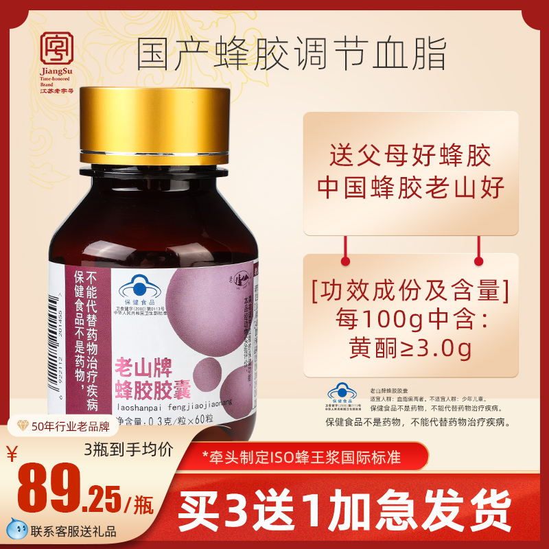 Jiangsu time-honored Laoshan propolis soft capsule 0 3g capsules * 60 capsules to regulate blood lipids