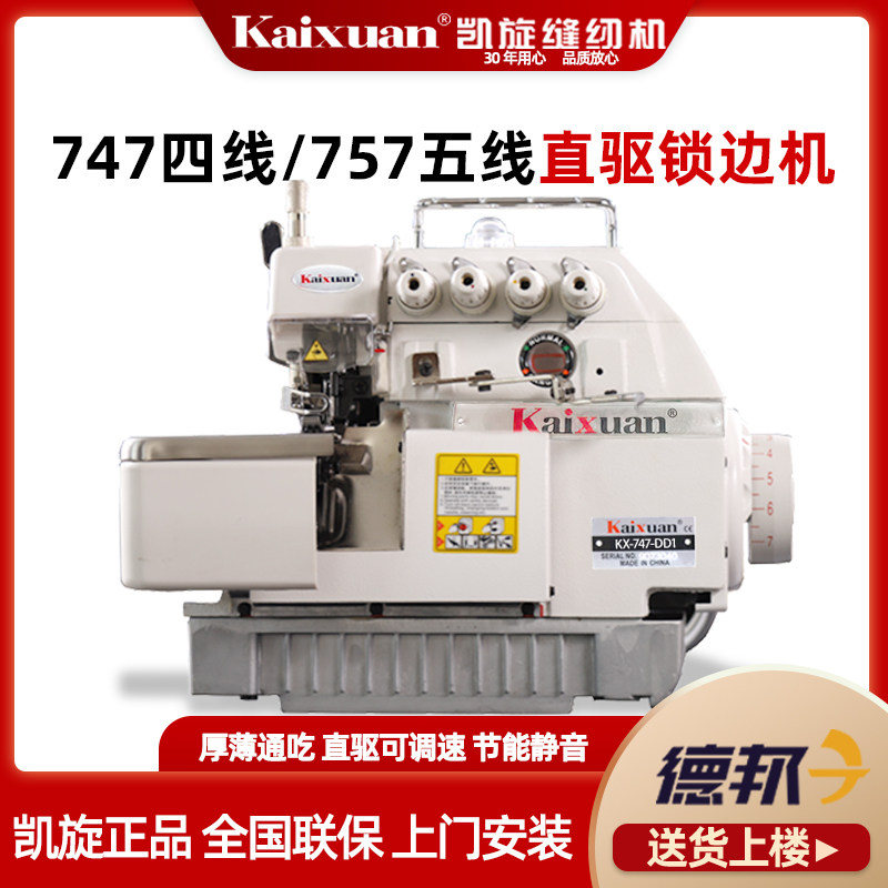 New Kaixuan 747 direct drive electric five-wire edge locking machine Four-wire overlock sewing machine Industrial and household edge cutting machine code edge machine