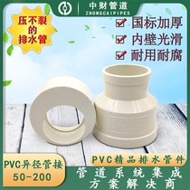 Zhongcai PVC drainage sewer pipe fittings 50 75 110 160 200 Concentric reducer pipe connection core size head