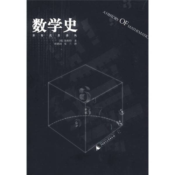 Authentic Books | History of Mathematics (English) by Scott, Guangxi Normal University Press Authentic Books | History of Mathematics (English) by Scott, Guangxi Normal University Press