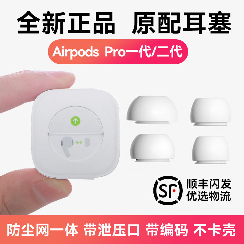 AirPods Pro耳塞升级指南：原装耳机耳帽Pro2二代耳冒3代硅胶套，完美适 