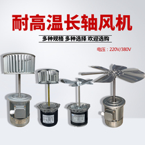 Long shaft fan CY125L120W extended shaft motor 220V motor high temperature resistance reflow soldering oven pure copper