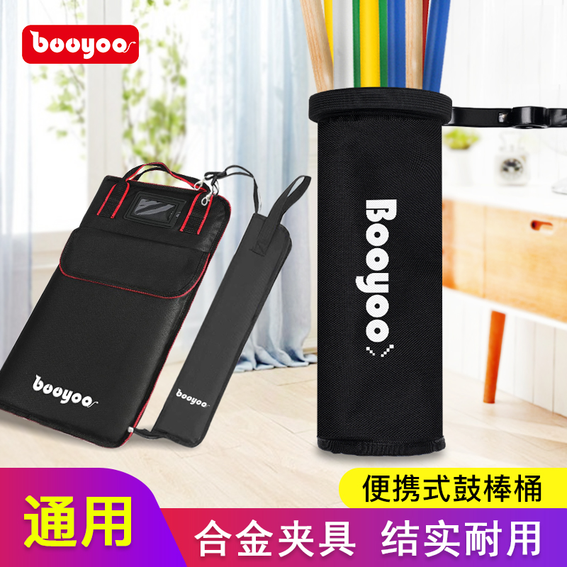 Booyoo rack drum drum stick barrel solid wood drum stick barrel portable drum stick bag drum stick bag drum stick bag drum hammer barrel universal