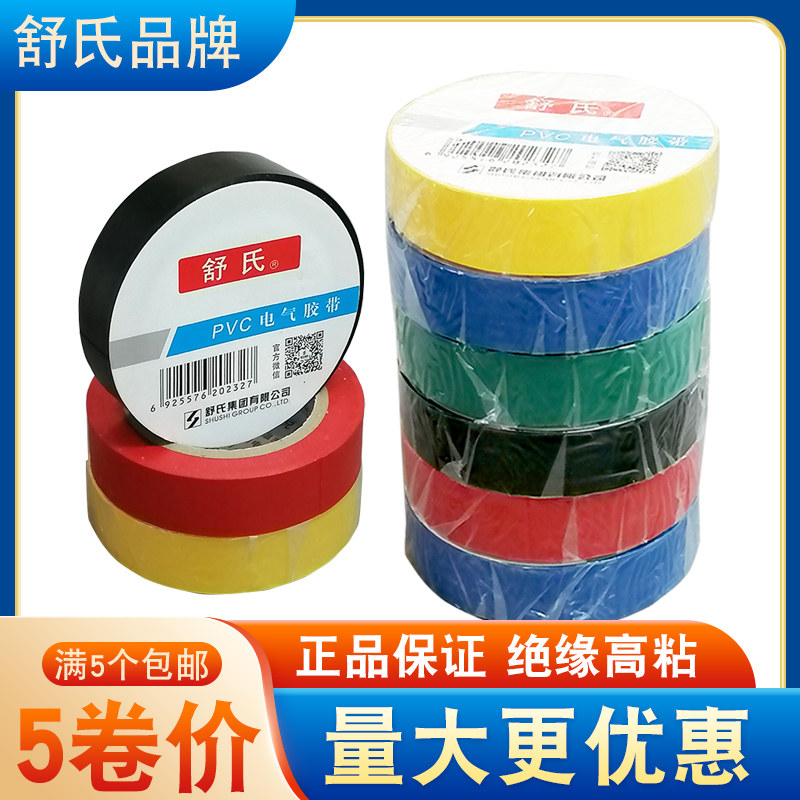 Comfort pvc waterproof insulating adhesive tape ultra-adhesive high temperature resistant red black white 68x17 of Shu's electrician rubberized adhesive tape