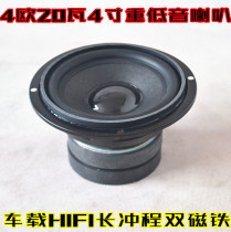 4 inch round 4 Ohm 20 Watt subwoofer Car HIFI dual magnetic long stroke heavy subwoofer speaker