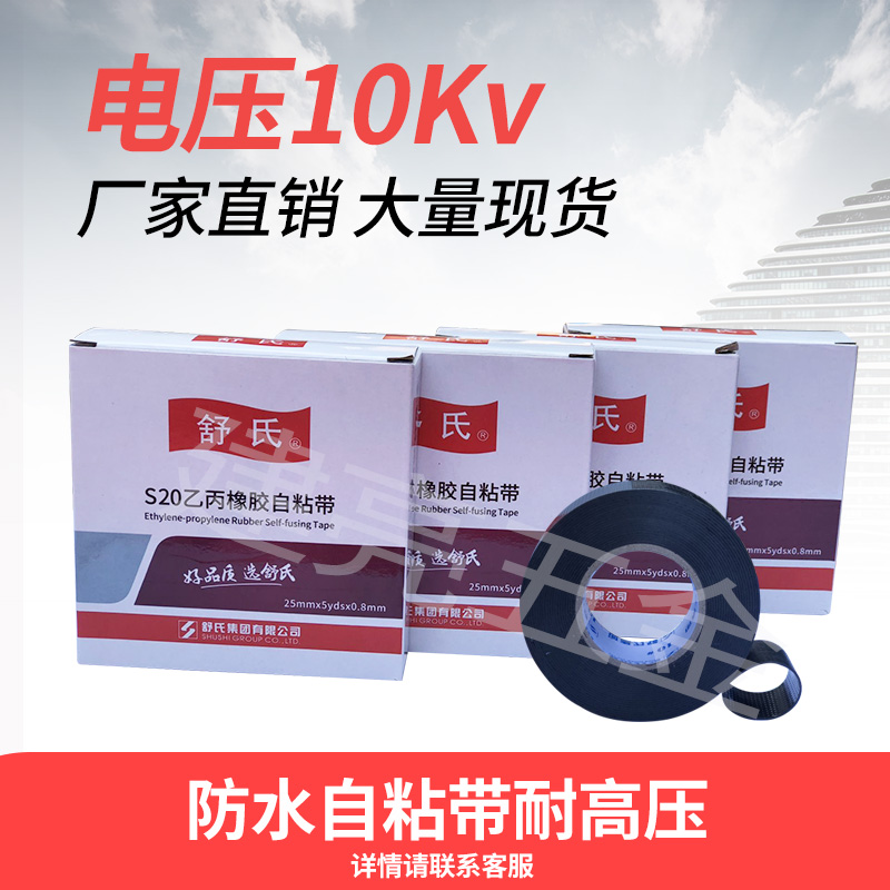 Shushi S20 EPDM rubber self-adhesive tape High pressure tape black tape factory price direct sales