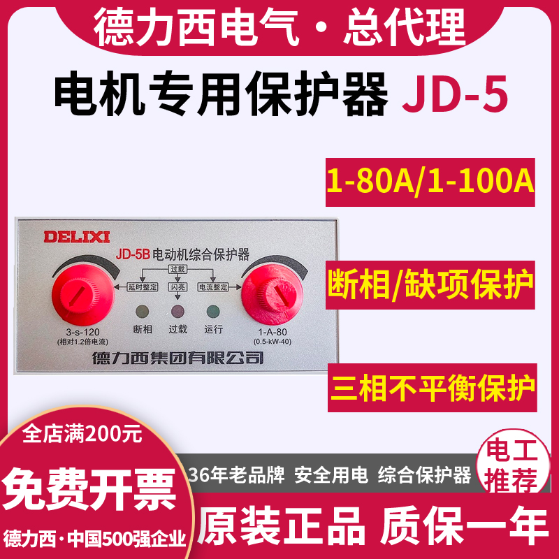 Delixi motor comprehensive protector JD-5 three-phase electric 380V motor motor overload current phase loss phase