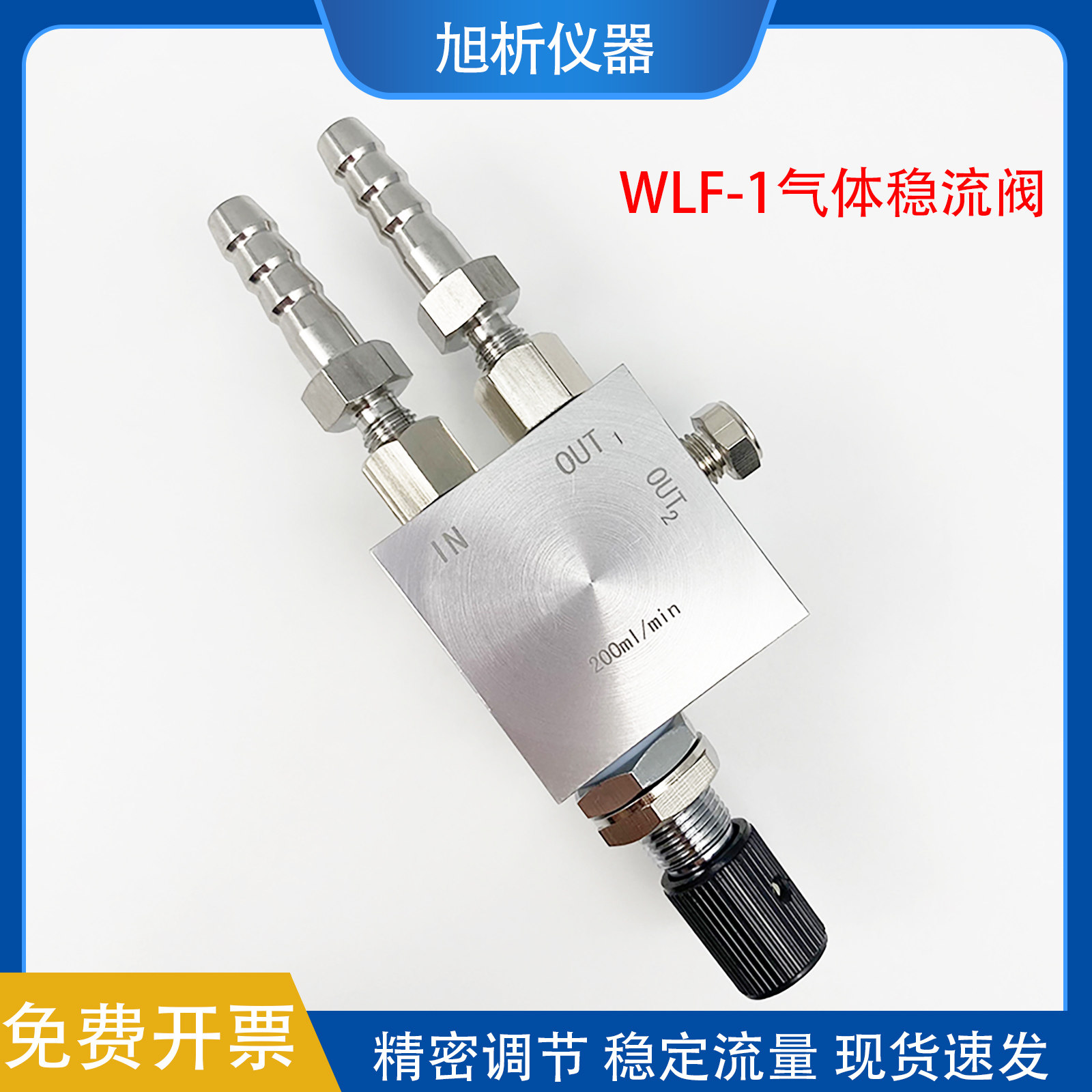WLF-1精密气体稳流阀 色谱专用 稳定流量调节阀截止阀截流阀3 6mm