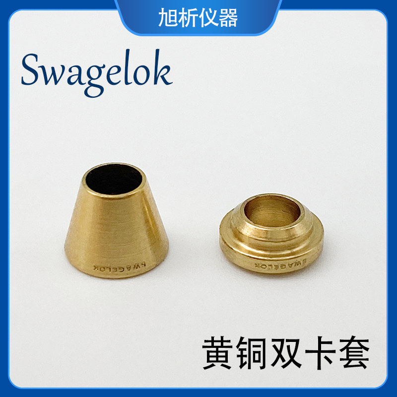 黄铜双卡套1/8英寸 紫铜双卡套 国产/世伟洛克 原装进口 现货供应