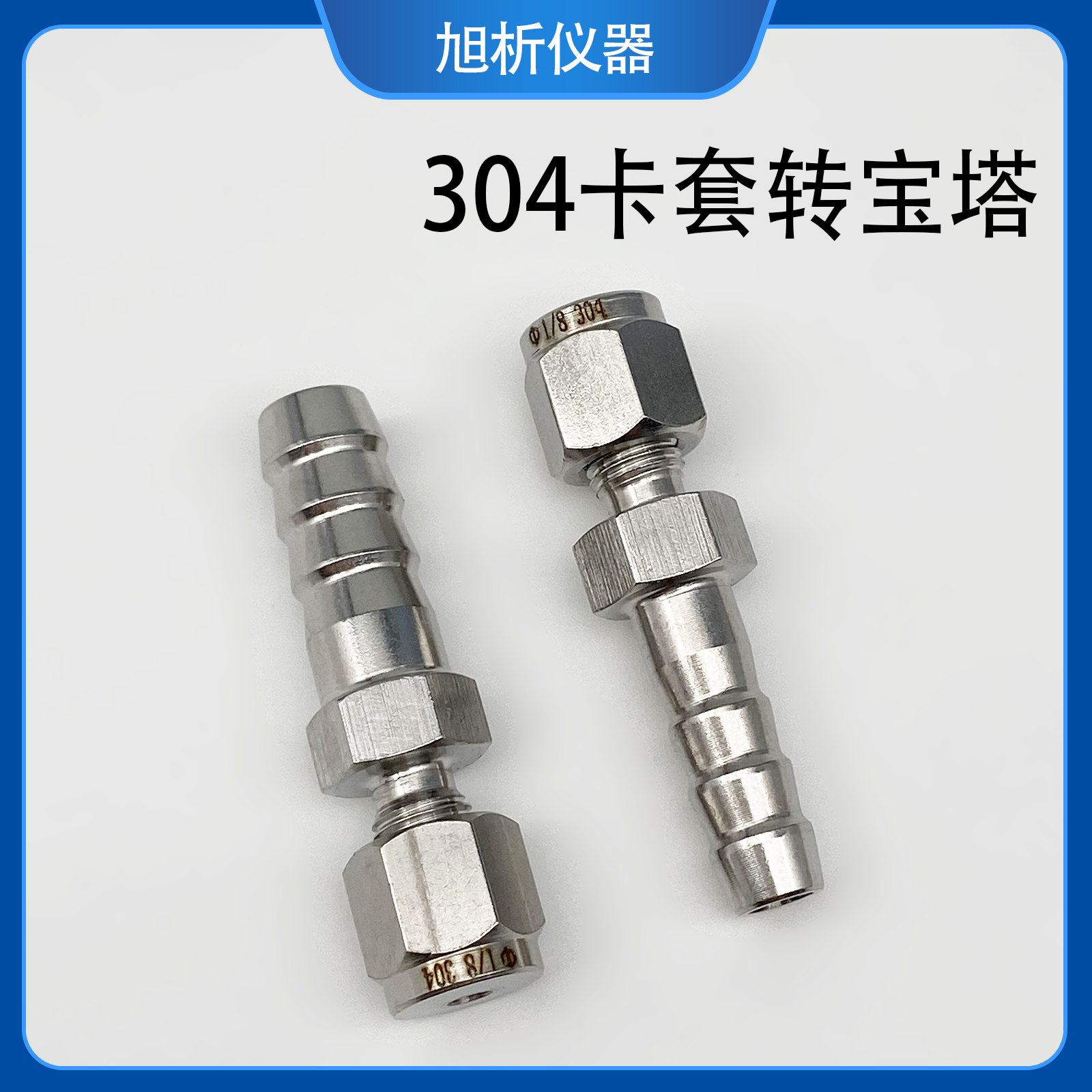 不锈钢管金属管转接塑料软管 橡胶管 螺帽卡套转宝塔头 终端接头