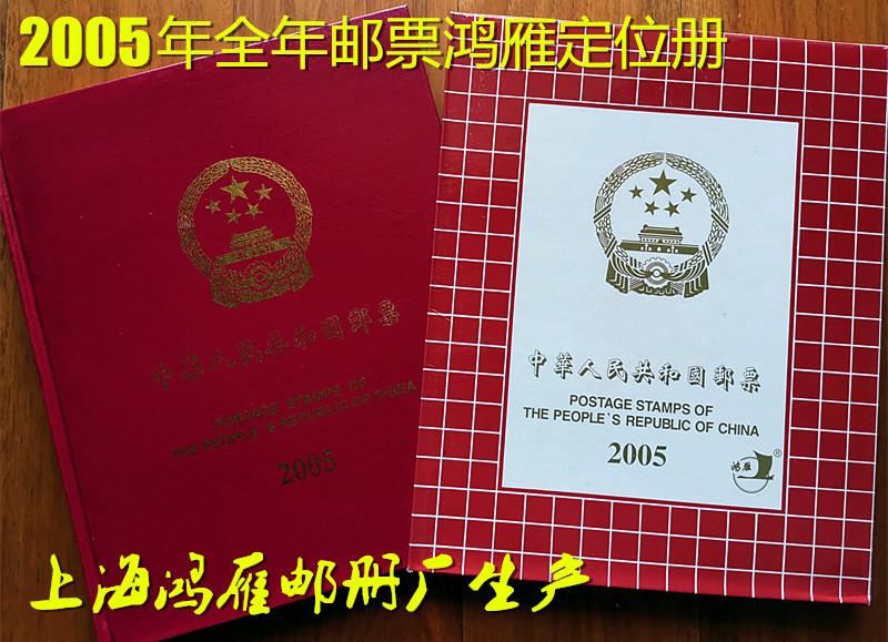 2005 Annual Stamp Album Empty Album Philatelic Album Shanghai Hongyan Positioning Album Spot Clearance Processing