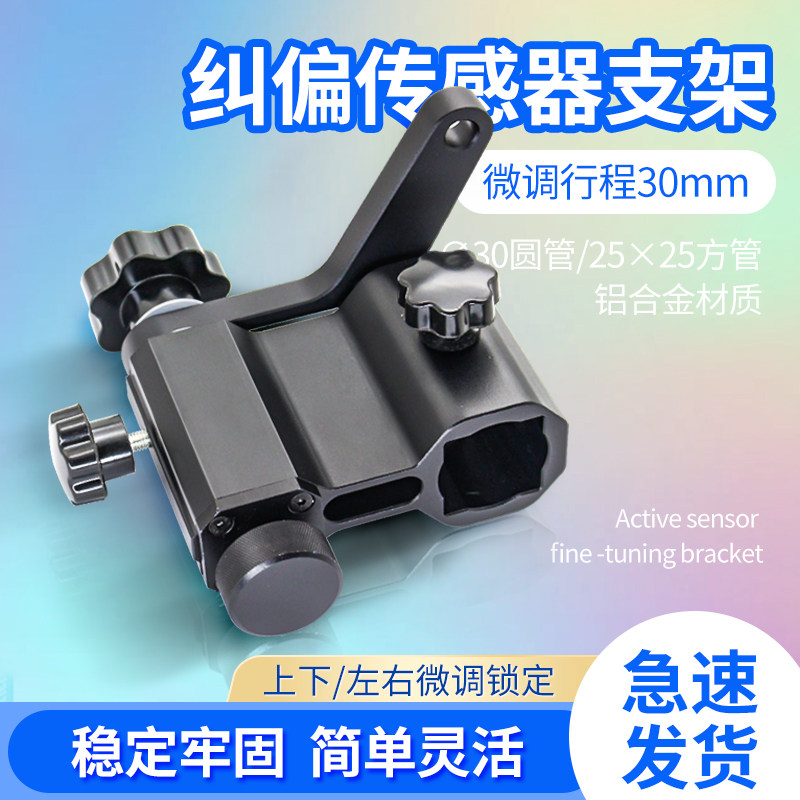 纠偏传感器 微调支架电眼支架 微调支架超声波电眼支架光电眼固定