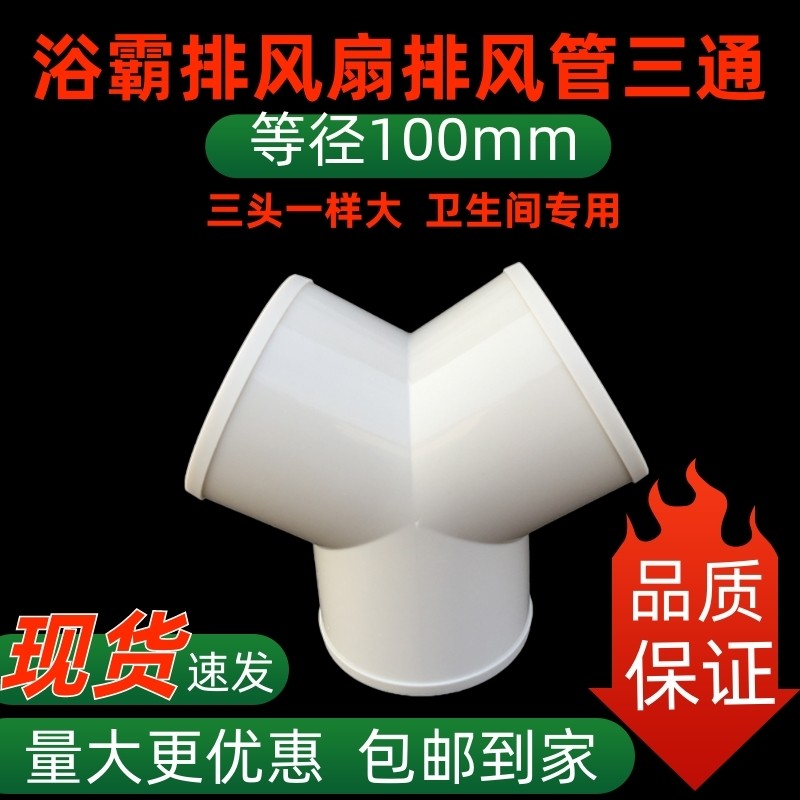 Y-type exhaust pipe three-way powder room yuba ventilation fan Exhaust fan exhaust pipe accessories three-way joint 10cm