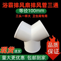 Y-type exhaust pipe three-way bathroom yuba ventilation fan exhaust fan exhaust pipe fittings three-way joint 10cm
