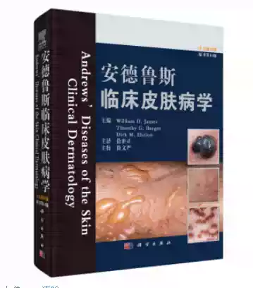 安德鲁斯临床皮肤病学（原书第11版）徐世正科学出版社-淘宝Taobao | 天