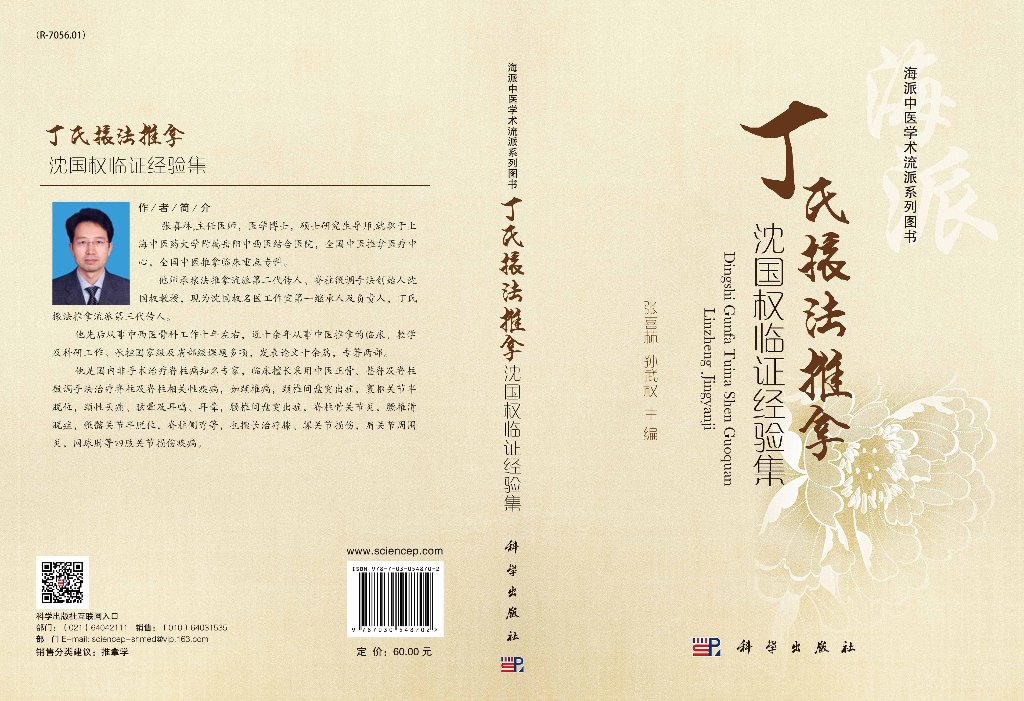 丁氏滚法推拿:沈国权大师的临证经验集,中医推拿界的宝藏书籍📚-社会学-淘宝百科网