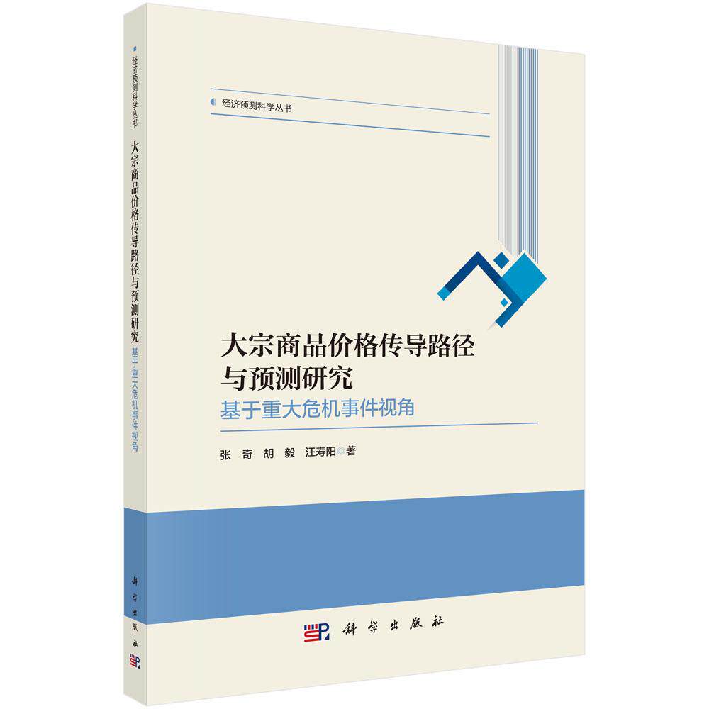 大宗商品价格传导路径与预测研究——基于重大危机事件视角科学出版社