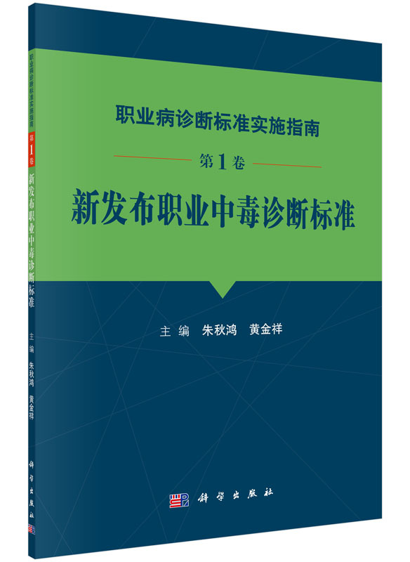 [Print on Demand] Guide to the Implementation of Occupational Disease Diagnosis Standards, Volume 1, Newly Released Occupational Poisoning Diagnosis Standards/Zhu Qiuhong, Huang Jinxiang, Science Press