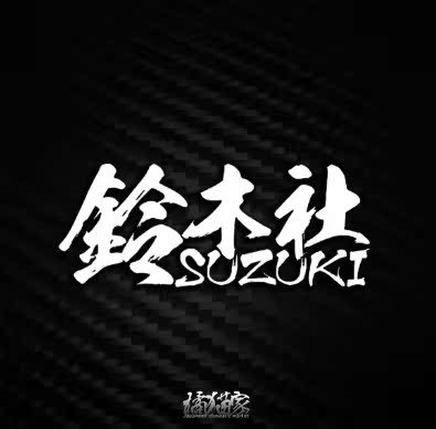 鈴木社改裝雨燕貼紙浪迪前鏟擋風玻璃hf文字jdm車友會內飾拉花裝飾 鈴木社改裝雨燕貼紙浪迪前鏟擋風玻璃hf文字jdm車友會內飾拉花裝飾