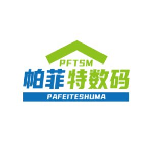 帕菲特数码