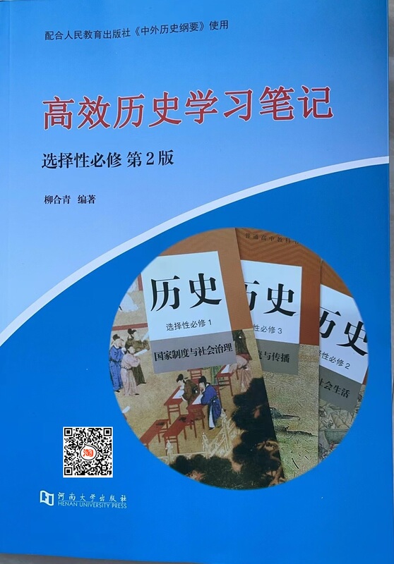Selective Compulsory Course 123/High-Efficiency Historical Study Notes New College Entrance Examination Liuheqing 4-in-1 Historical Auxiliary Tutorial Selective Compulsory Course 123/High-Efficiency Historical Study Notes New College Entrance Examination Liuheqing 4-in-1 Historical Auxiliary Tutorial