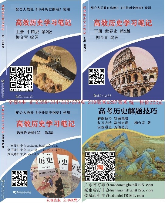 Efficient History Study Notes (Required and Optional) College Entrance Exam Problem-Solving Techniques Liuhéqīng Auxiliary Tutorial 4-in-1 People's Education Press New Textbook New College Entrance Exam National Use General History Outline Blue Book to Expand Knowledge and Effectively Improve Scores