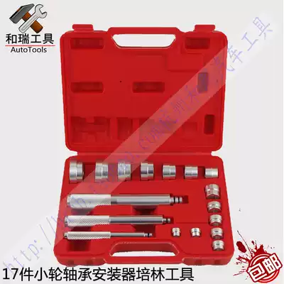 17-piece bearing installer Bearing installation tools Auto insurance tools Small bearing installation tools Auto insurance tools