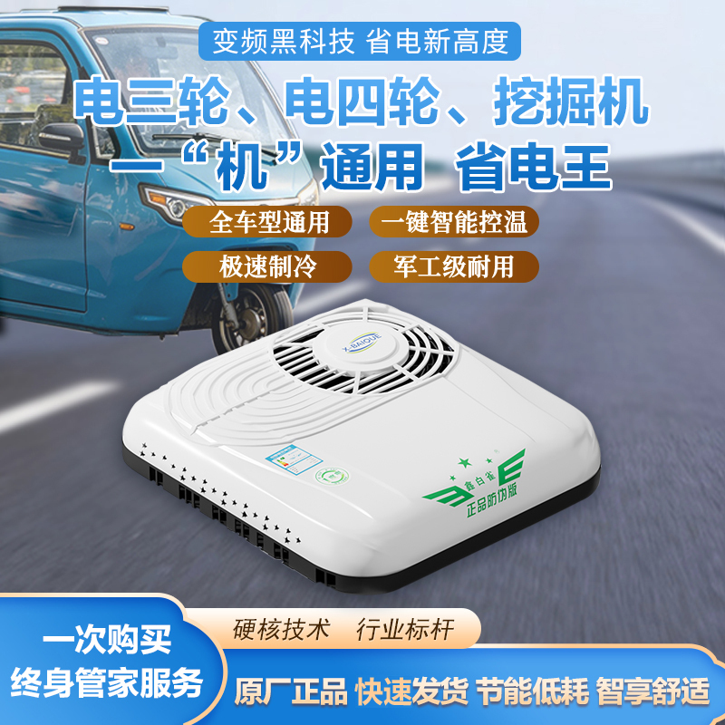 Xin Baique 48V60V72V Electric Three- and Four-Wheeler Ultra-Thin Integrated Roof-Mounted Parking Air Conditioner with Variable Speed Cooling