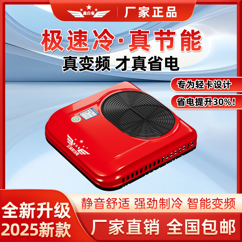 Xinbaique Parking Air Conditioner for Light Trucks, 24V12V Overhead Integrated Unit, Sunroof Cooling, Energy-Saving, Genuine Product